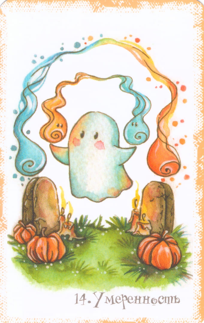 Умеренность — Boo Tarot