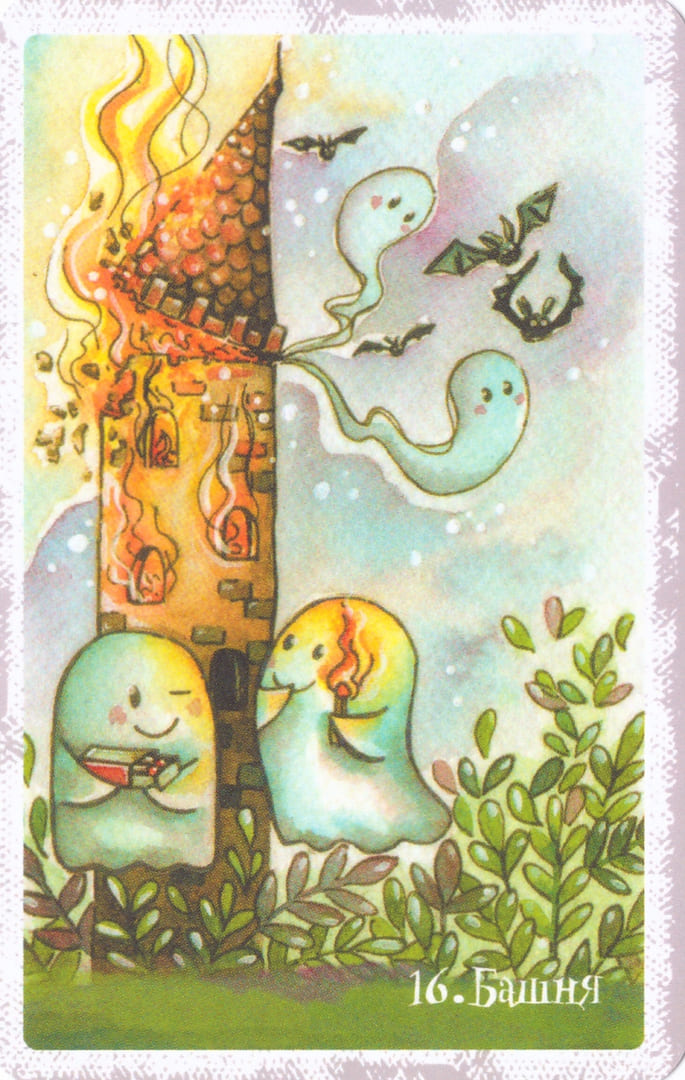 Башня — Boo Tarot