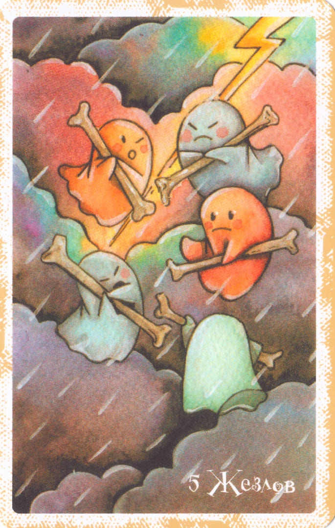 Пятёрка жезлов — Boo Tarot