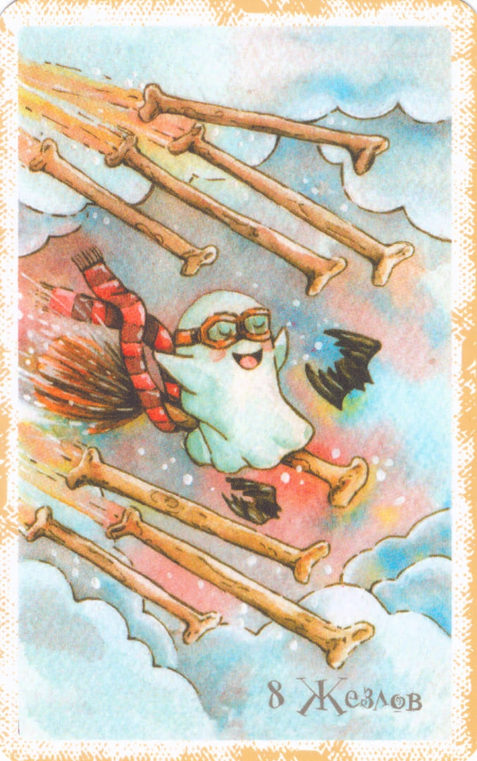 Восьмёрка жезлов — Boo Tarot