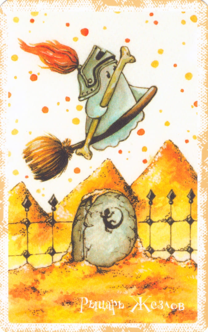 Рыцарь жезлов — Boo Tarot