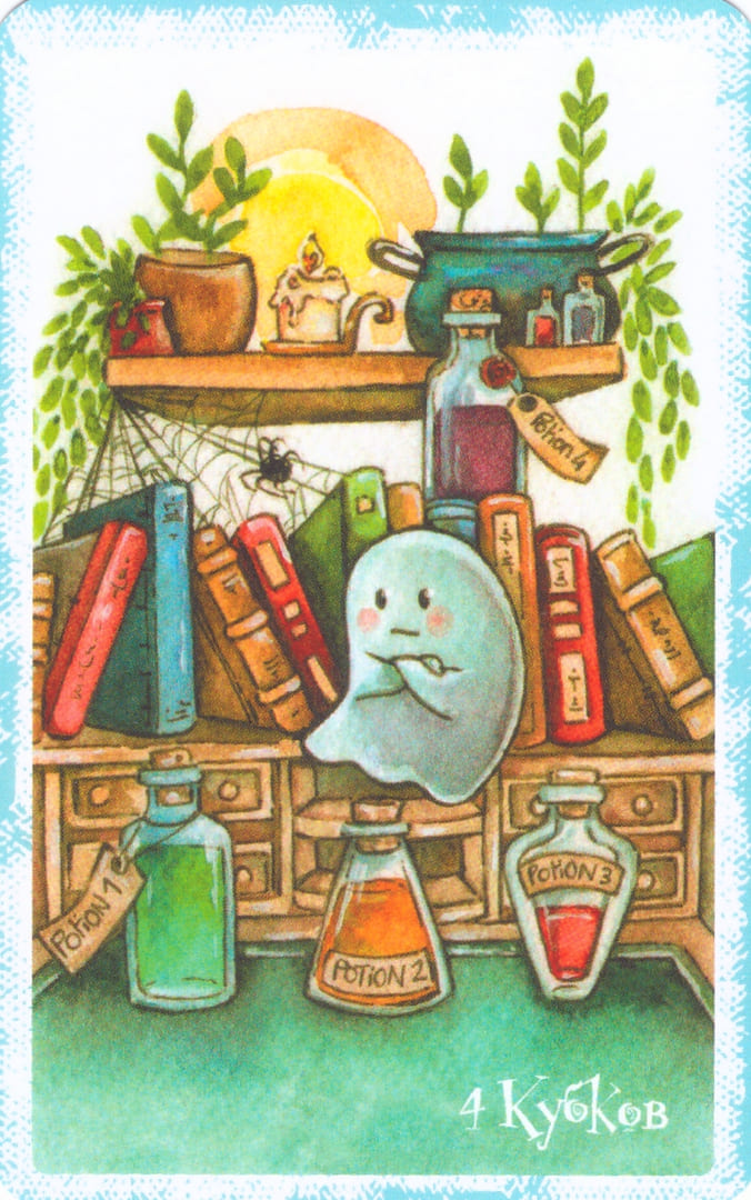 Четверка чаш — Boo Tarot