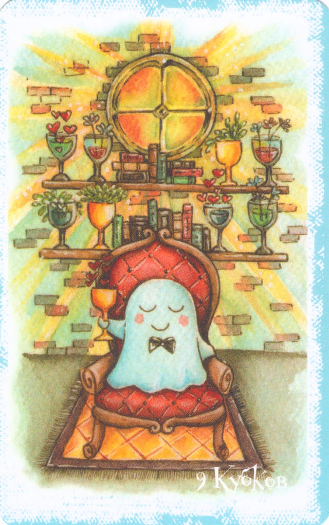 Девятка чаш — Boo Tarot