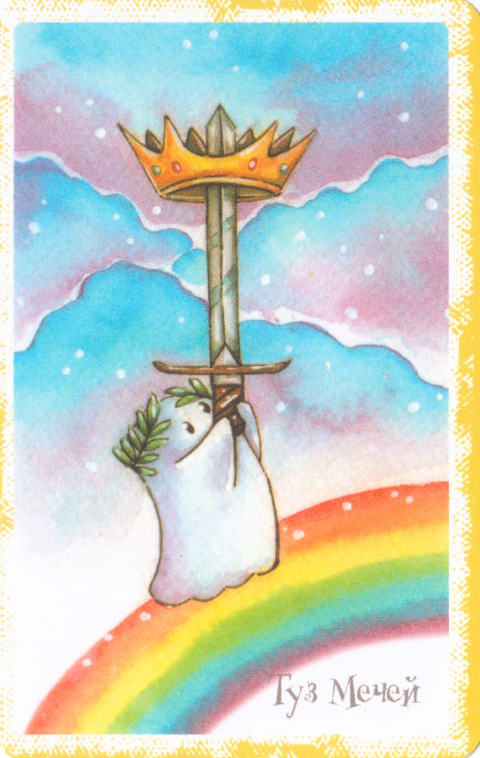 Туз мечей — Boo Tarot