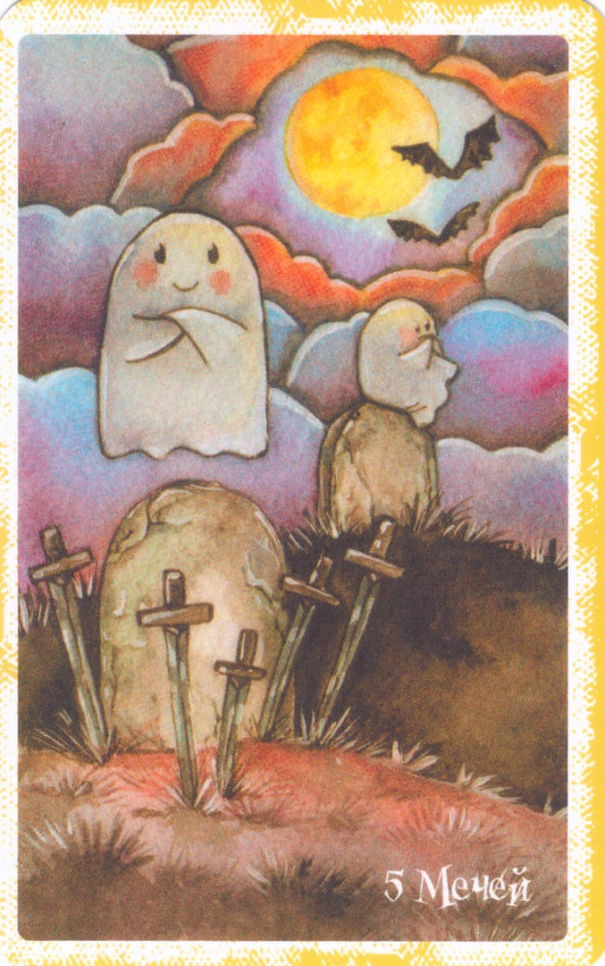 Пятёрка мечей — Boo Tarot