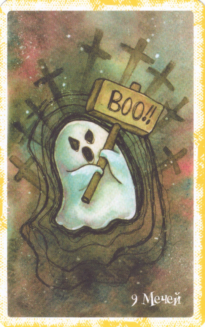 Девятка мечей — Boo Tarot