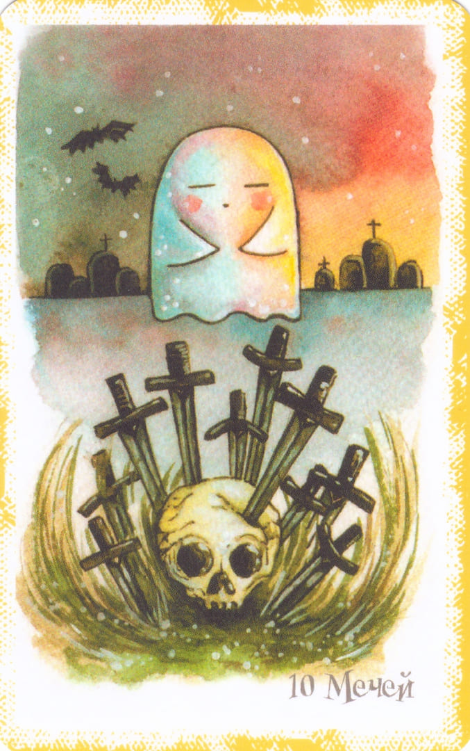 Десятка мечей — Boo Tarot