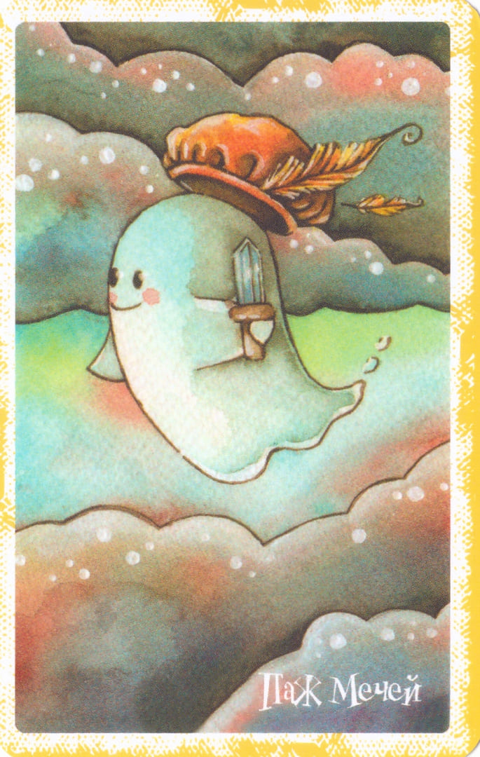 Паж мечей — Boo Tarot