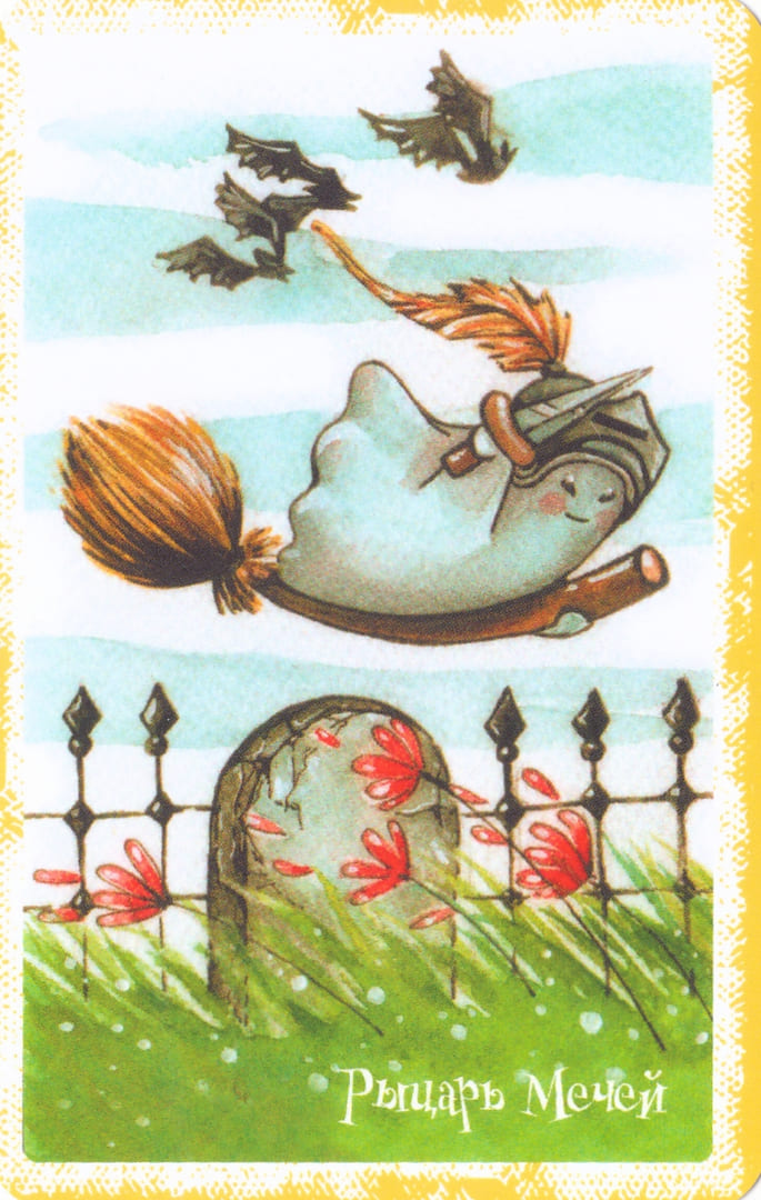 Рыцарь мечей — Boo Tarot