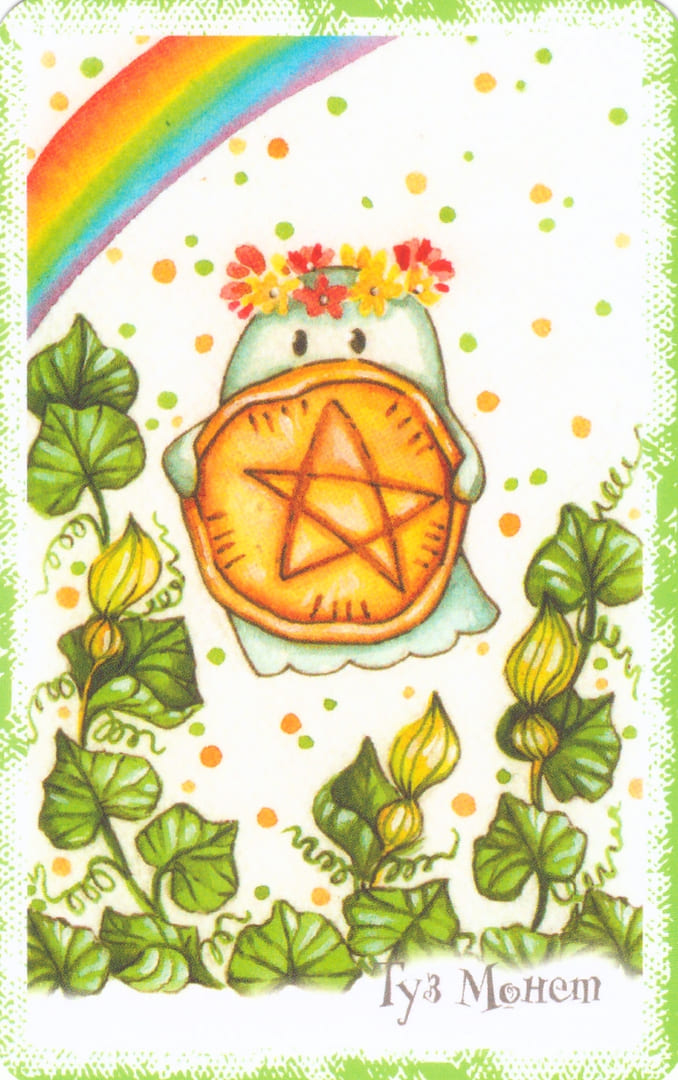 Туз пентаклей — Boo Tarot