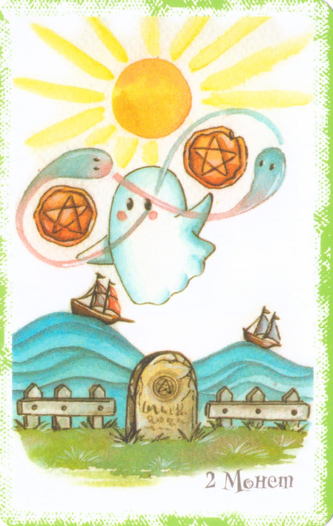Двойка пентаклей — Boo Tarot