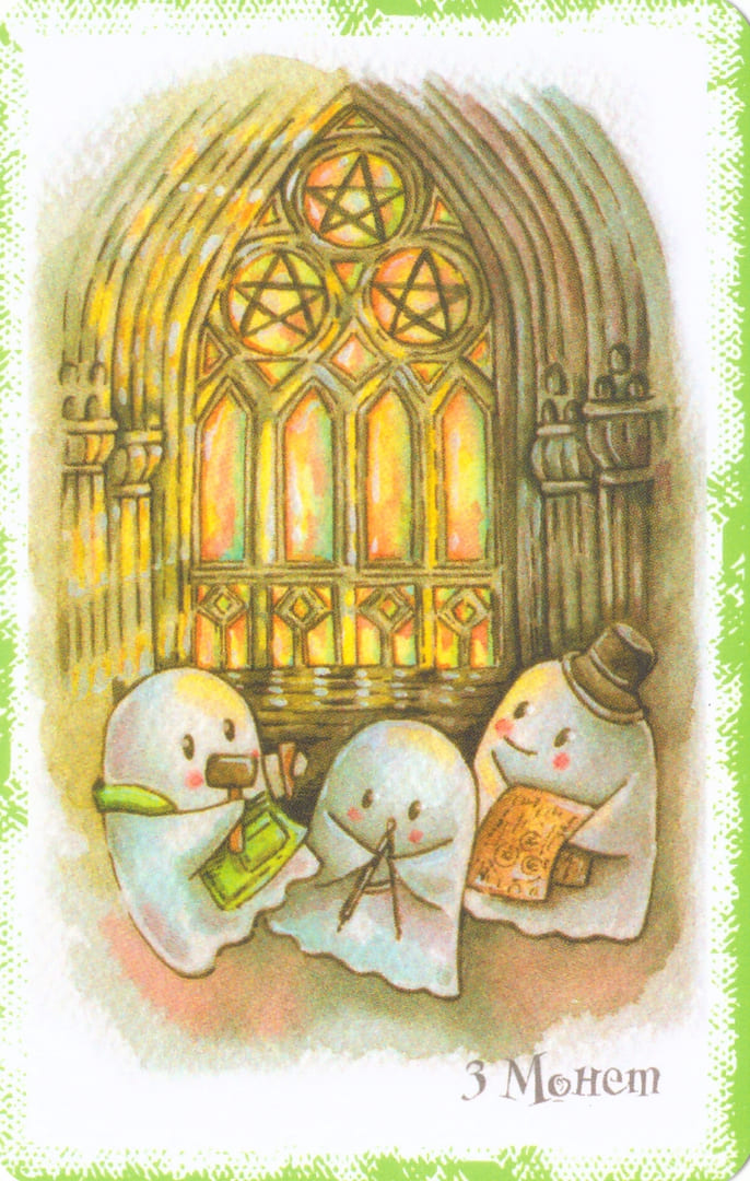 Тройка пентаклей — Boo Tarot