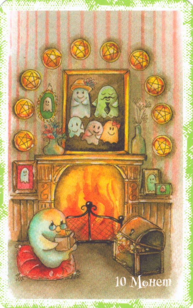 Десятка пентаклей — Boo Tarot