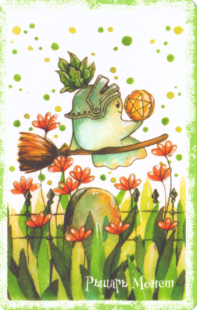 Рыцарь пентаклей — Boo Tarot