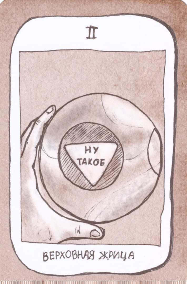 Верховная жрица