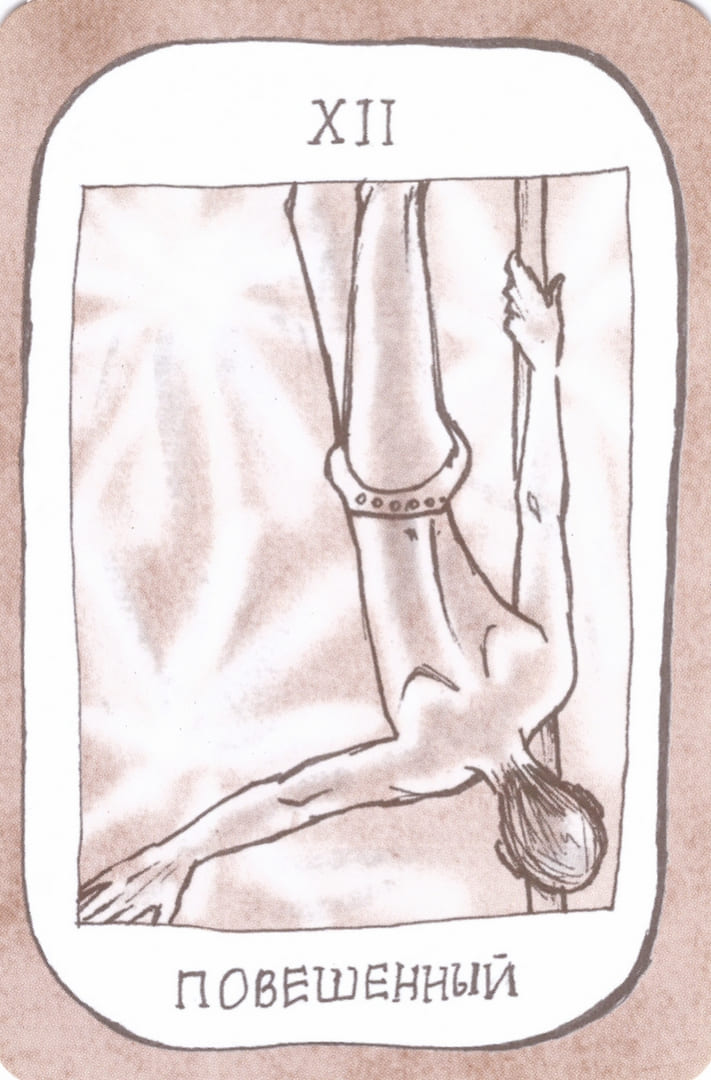 Повешенный