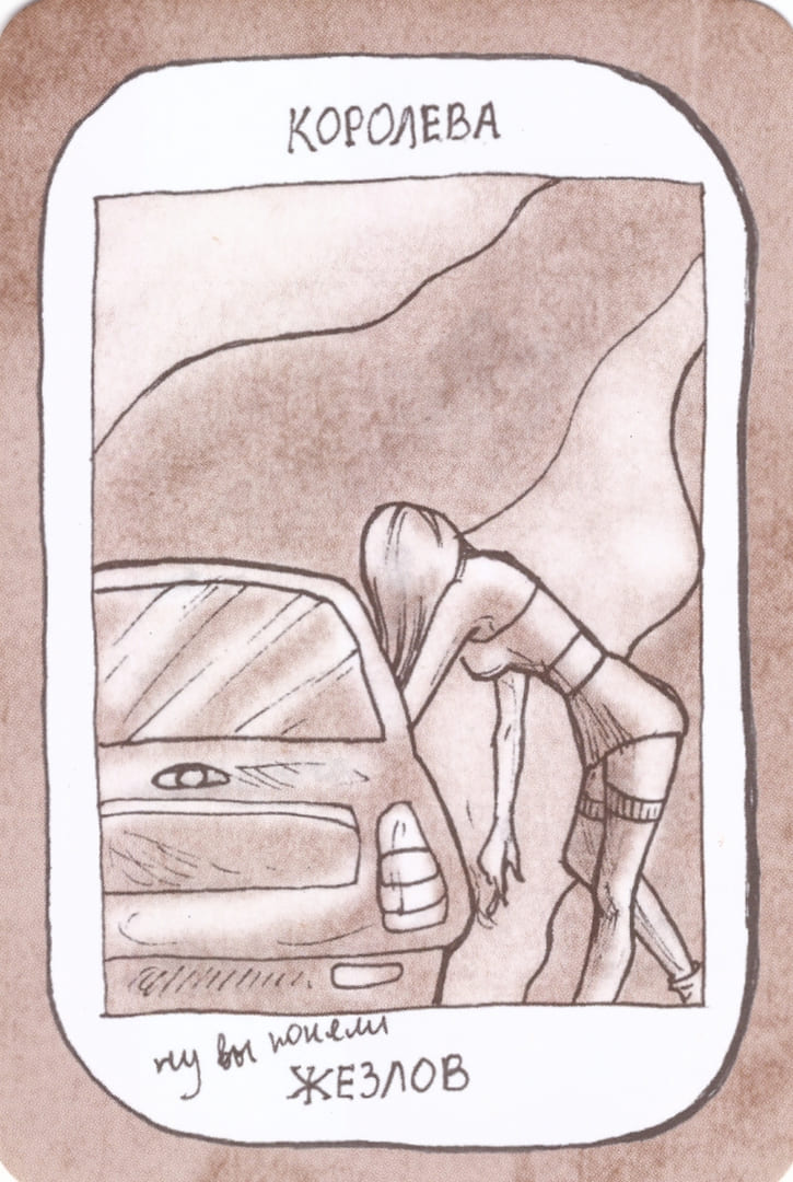 Королева жезлов