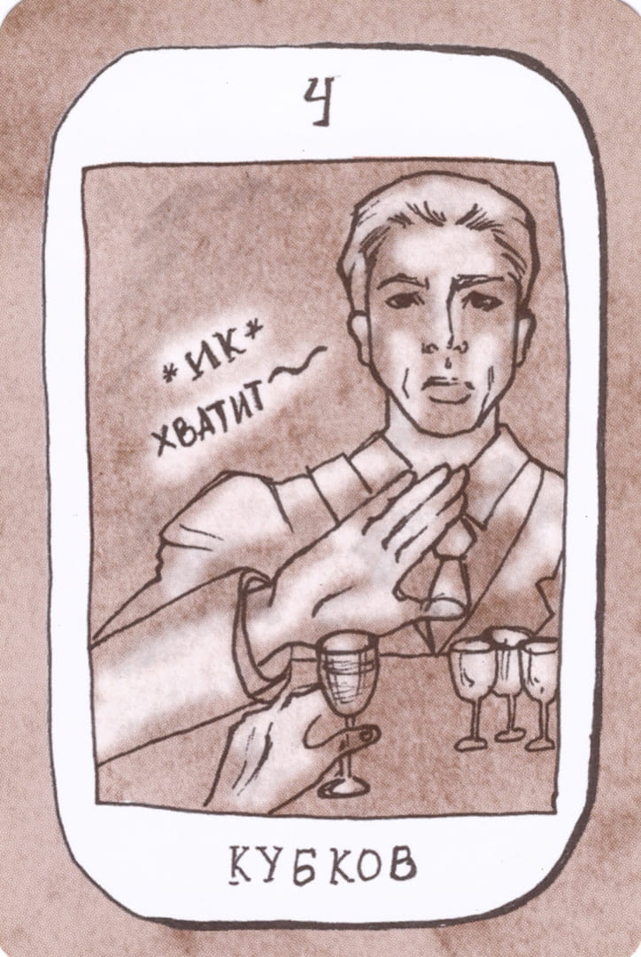 Четверка чаш