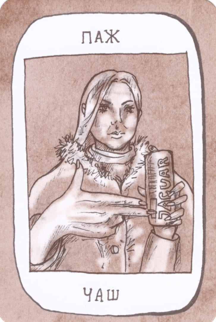 Паж чаш