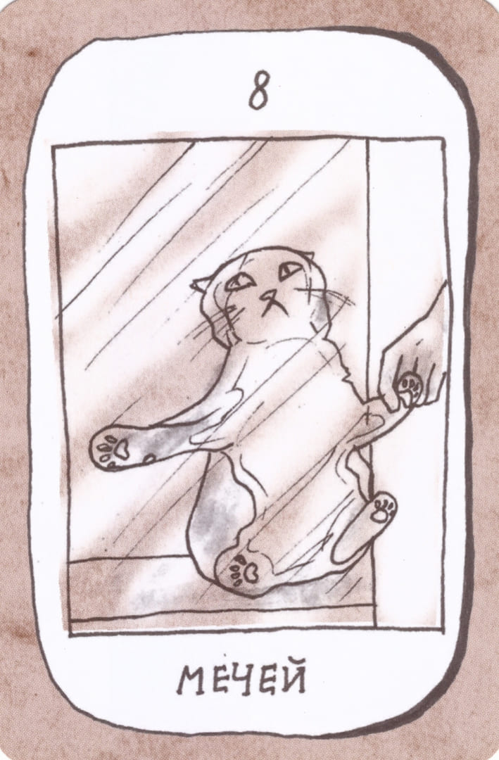 Восьмёрка мечей