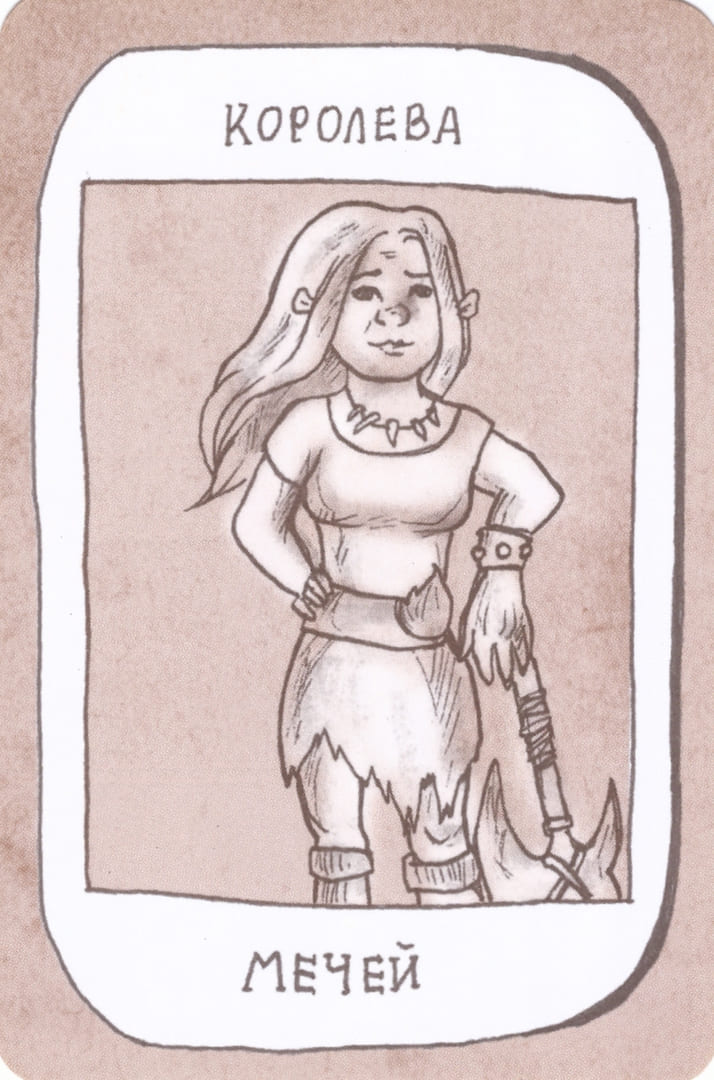 Королева мечей