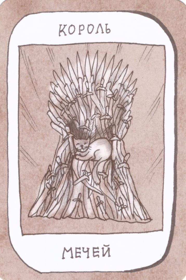 Король мечей