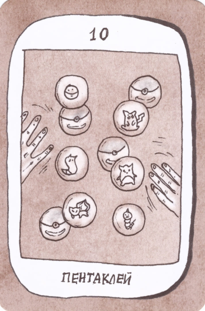 Десятка пентаклей