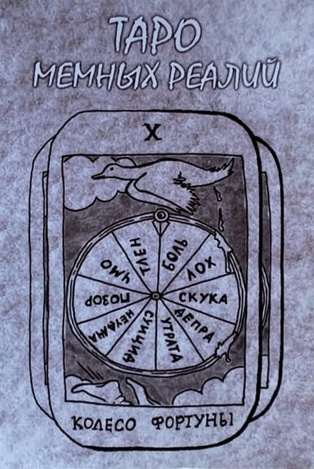 Мемное таро