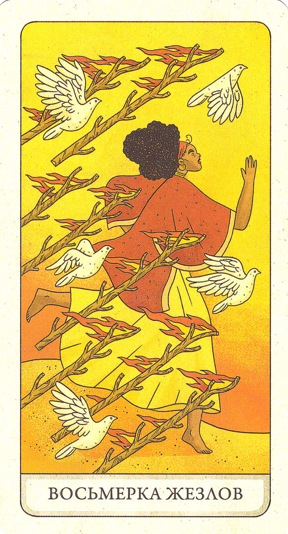 Восьмёрка жезлов — Four Ways Tarot