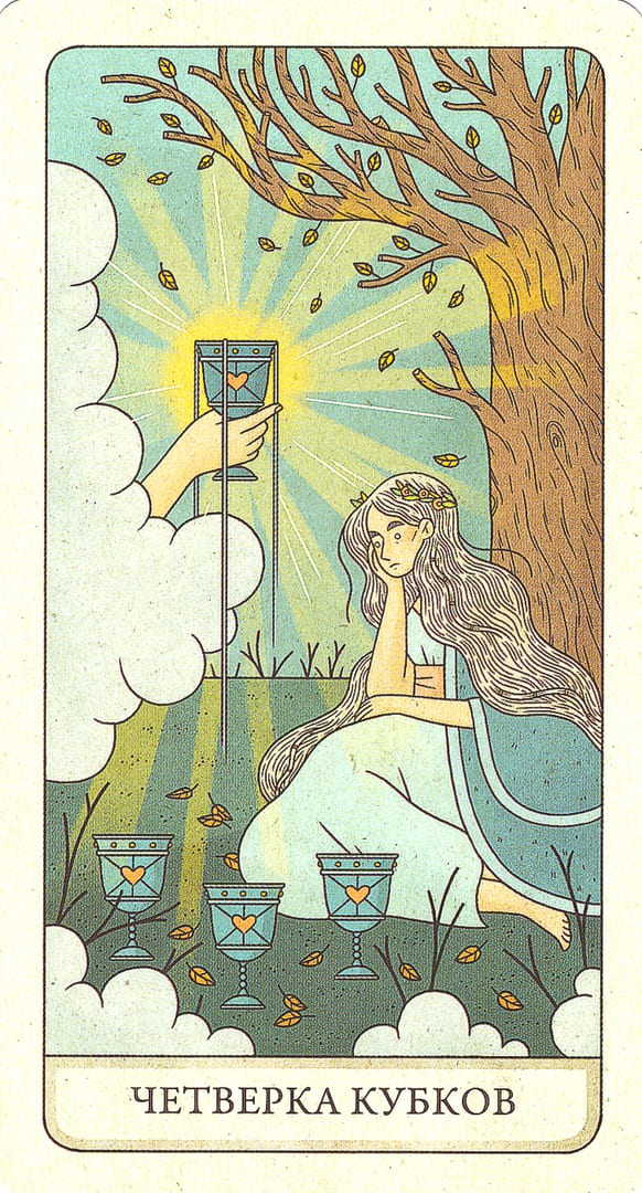 Четверка чаш — Four Ways Tarot