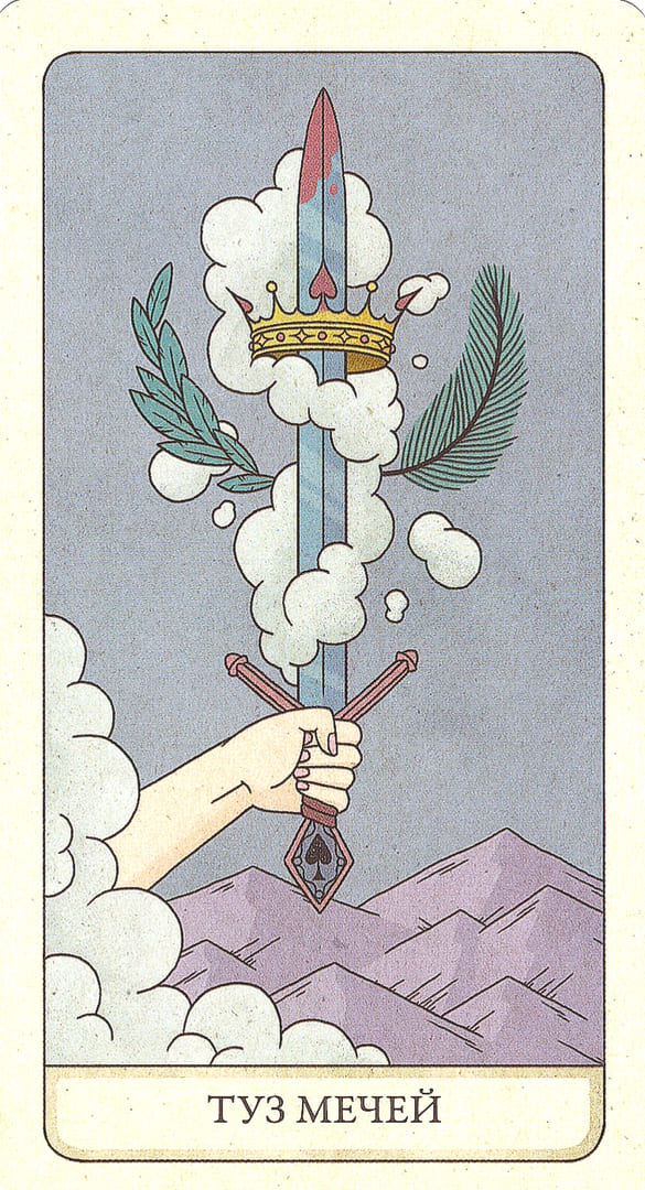 Туз мечей — Four Ways Tarot