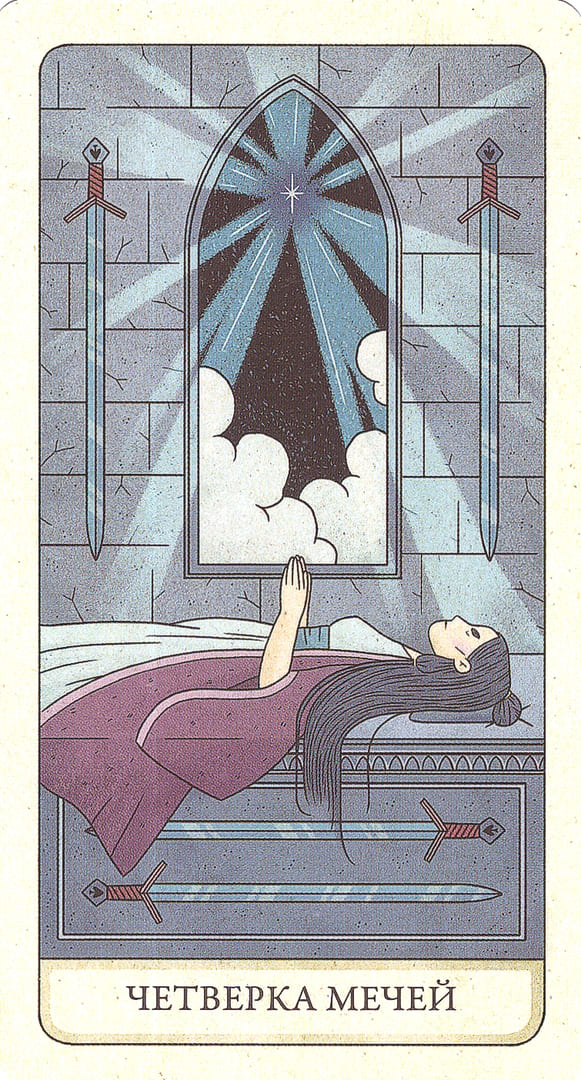 Четверка мечей — Four Ways Tarot