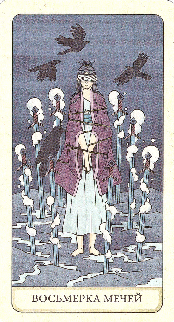 Восьмёрка мечей — Four Ways Tarot
