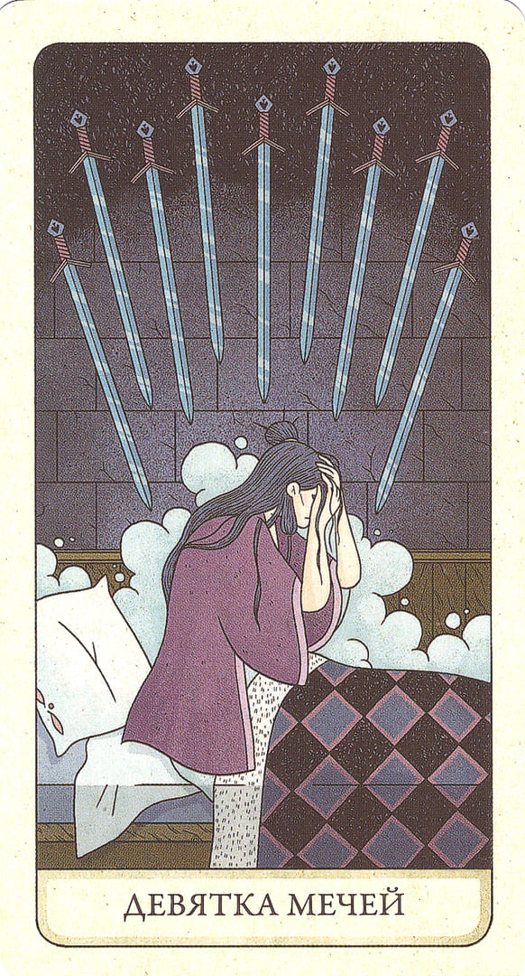 Девятка мечей — Four Ways Tarot