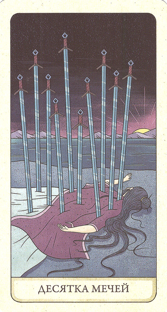 Десятка мечей — Four Ways Tarot