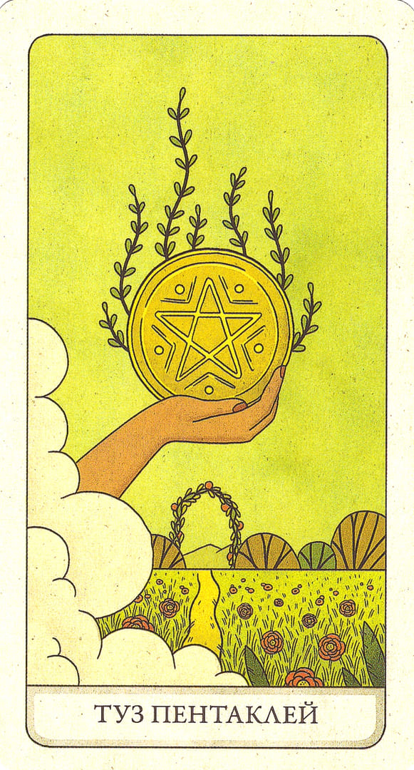 Туз пентаклей — Four Ways Tarot
