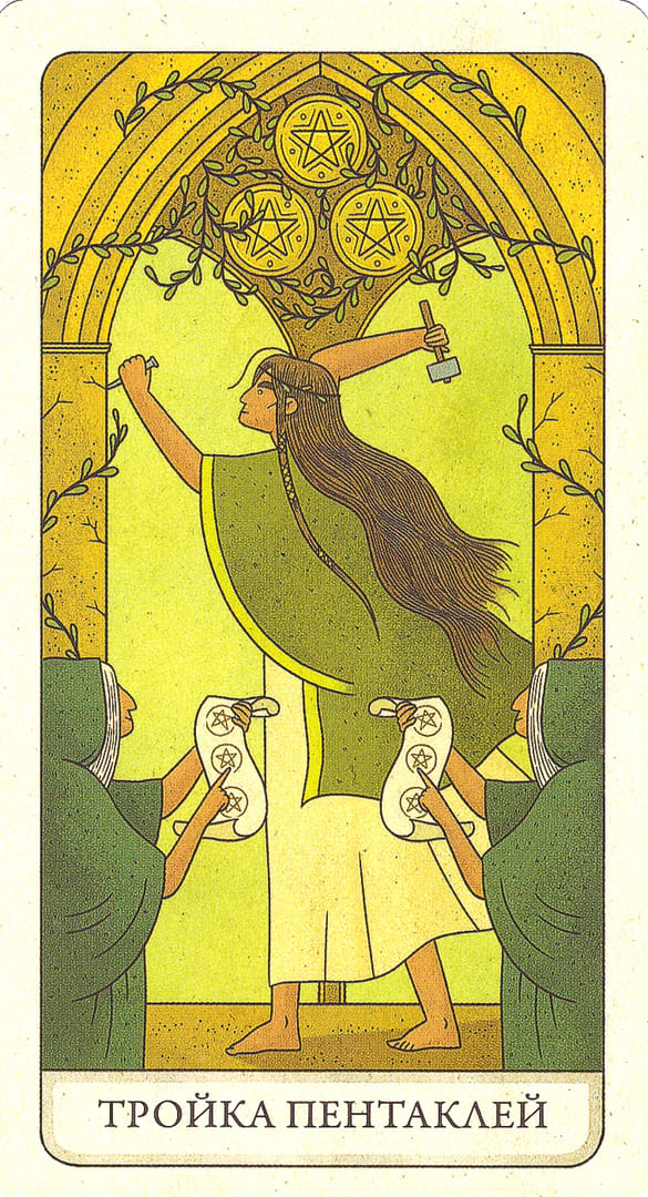 Тройка пентаклей — Four Ways Tarot