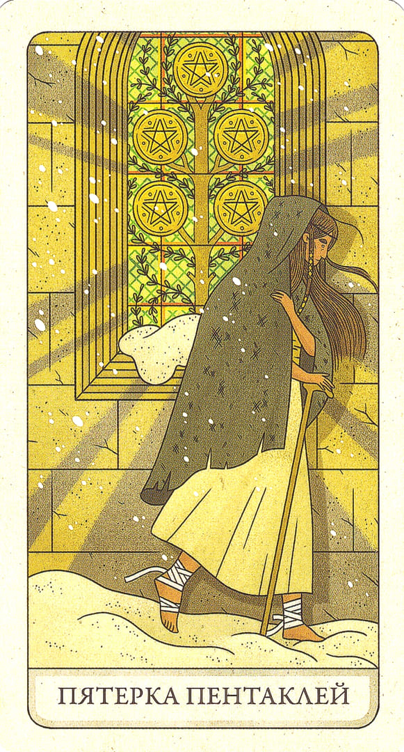 Пятёрка пентаклей — Four Ways Tarot