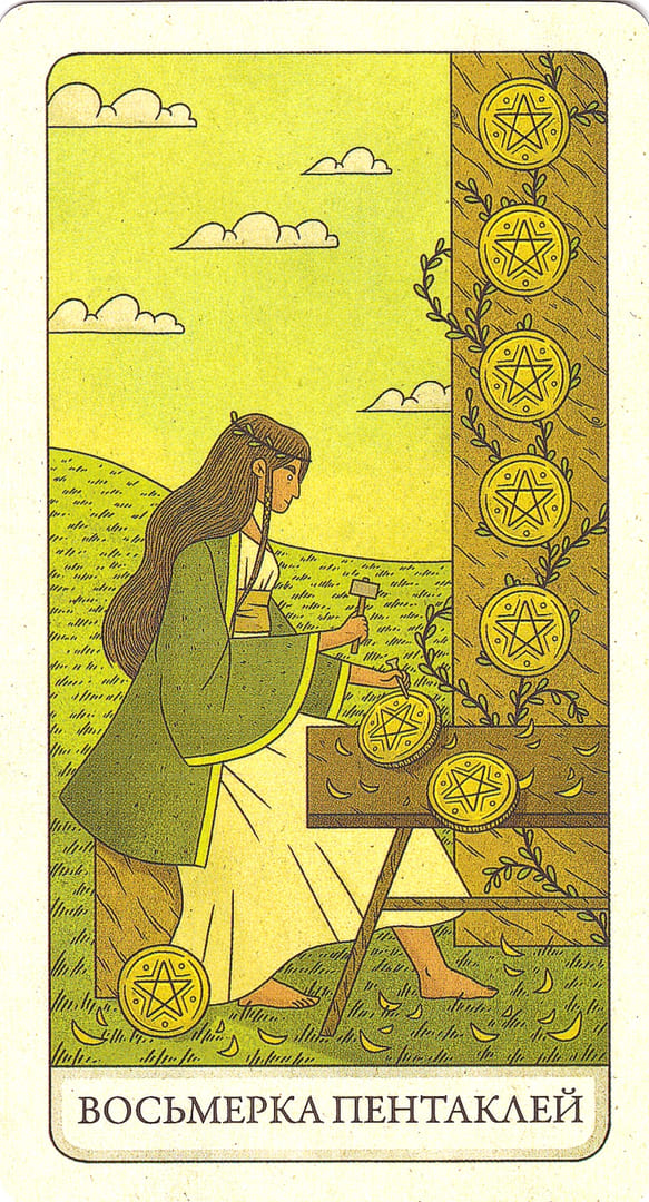 Восьмёрка пентаклей — Four Ways Tarot