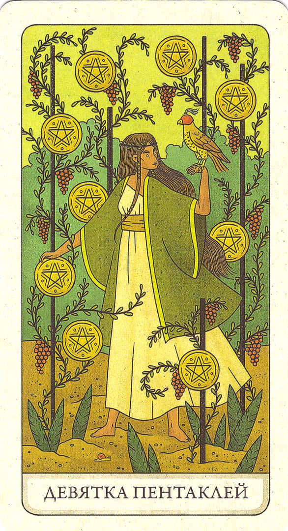 Девятка пентаклей — Four Ways Tarot