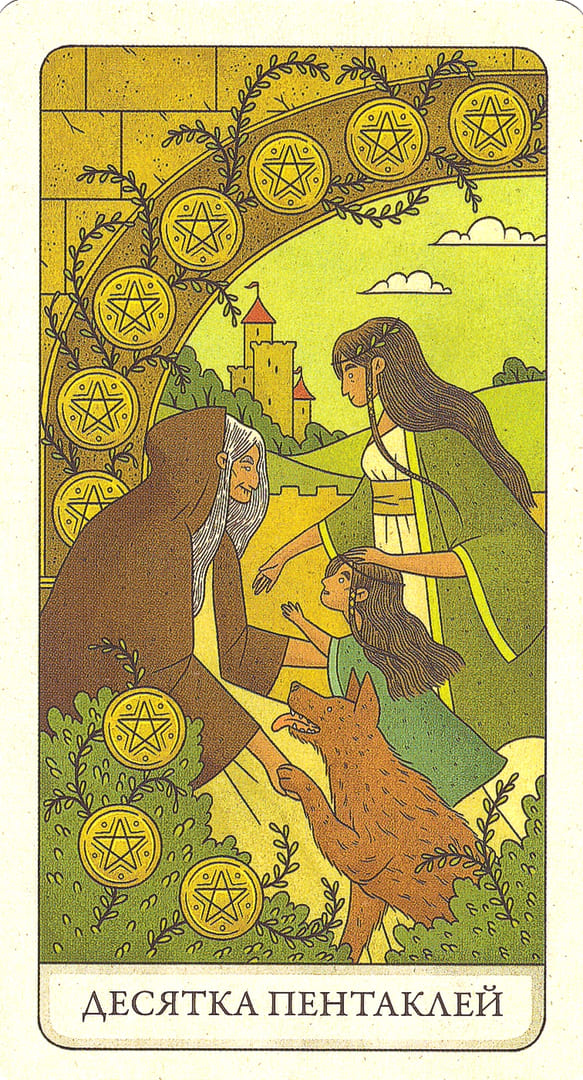 Десятка пентаклей — Four Ways Tarot
