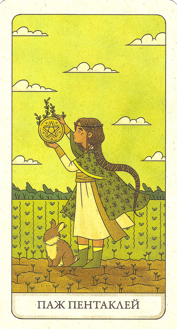 Паж пентаклей — Four Ways Tarot