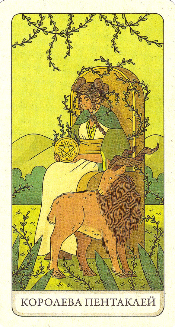 Королева пентаклей — Four Ways Tarot