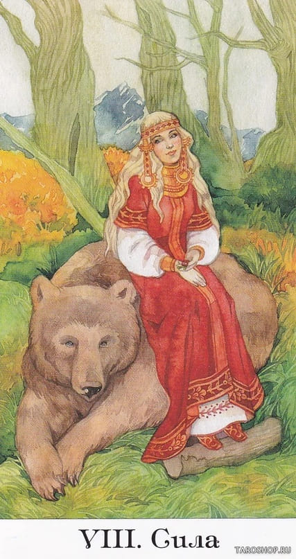 Сила — Таро Золотого Колеса