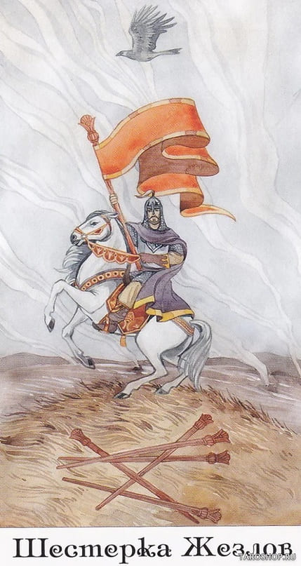 Шестёрка жезлов — Таро Золотого Колеса