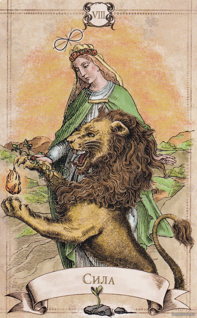 Сила — Старинное Таро