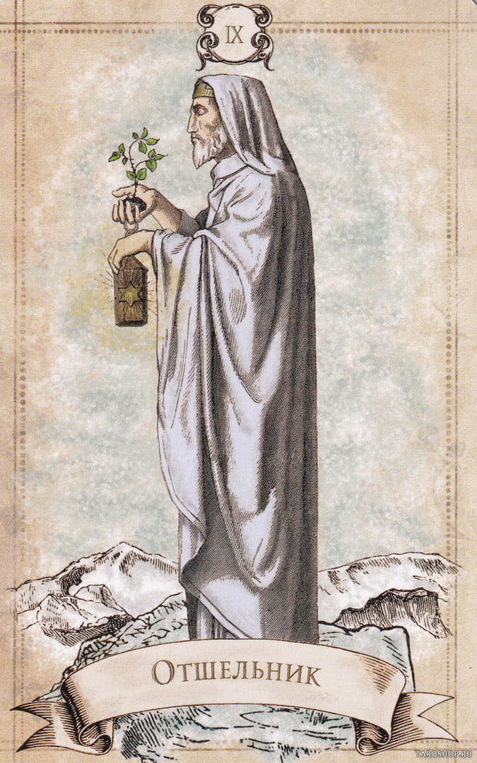 Отшельник