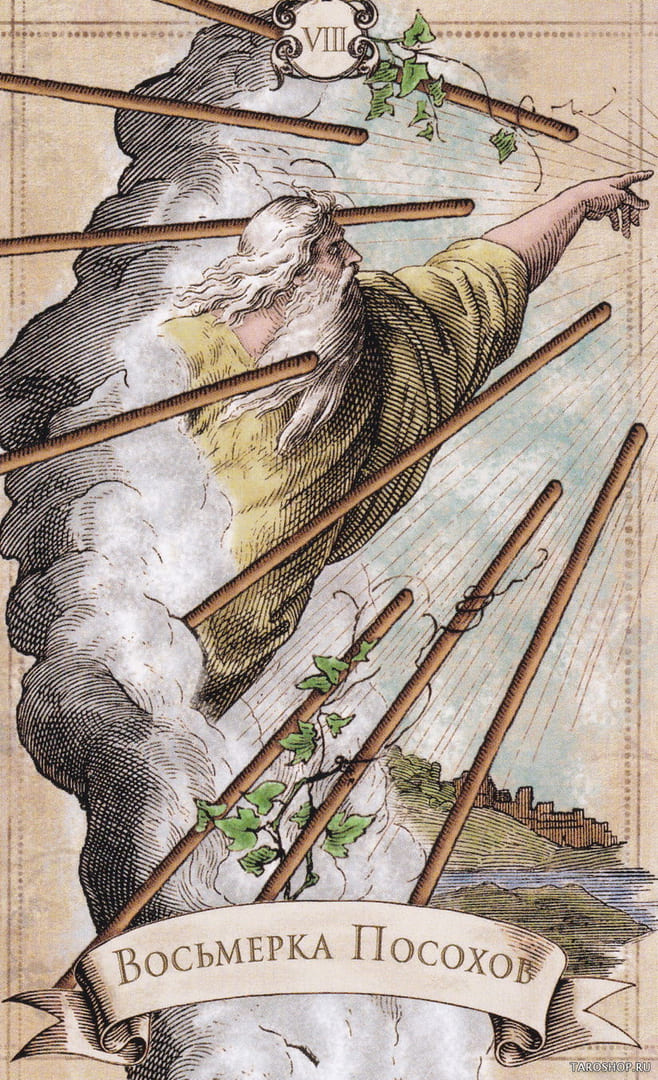 Восьмёрка жезлов