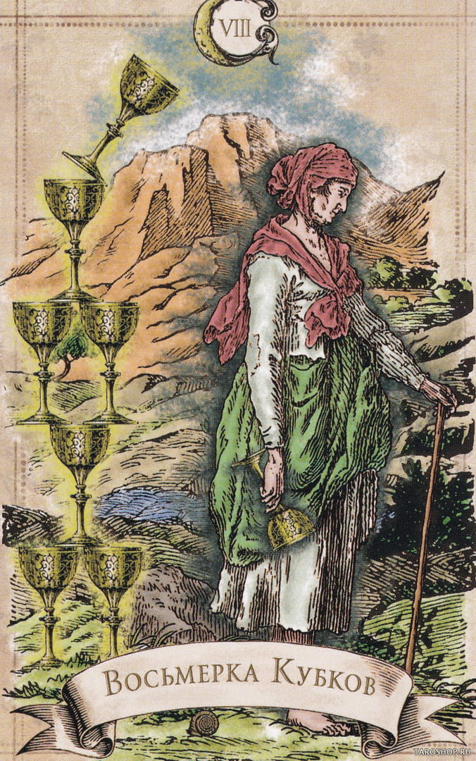 Восьмёрка чаш — Старинное Таро