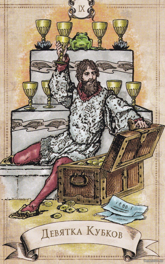 Девятка чаш
